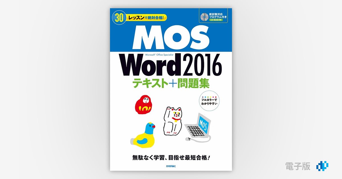 30レッスンで絶対合格!MOS Word 2016 テキスト+問題集 | Gihyo 30レッスンで絶対合格!MOS Word 2016 テキスト+問題集 | Gihyo