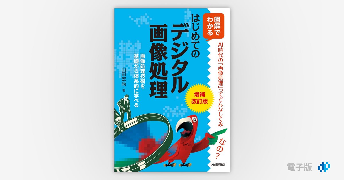 増補改訂版 図解でわかる はじめてのデジタル画像処理 | Gihyo Digital