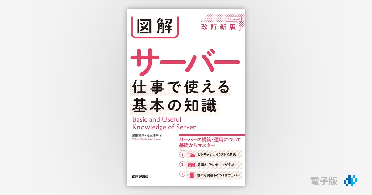 図解 サーバー 仕事で使える基本の知識［改訂新版］ | Gihyo Digital