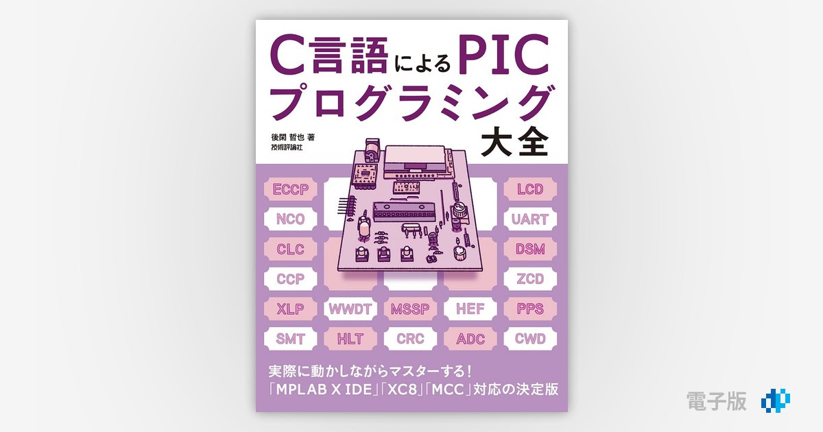 C言語による PICプログラミング大全 | Gihyo Digital Publishing