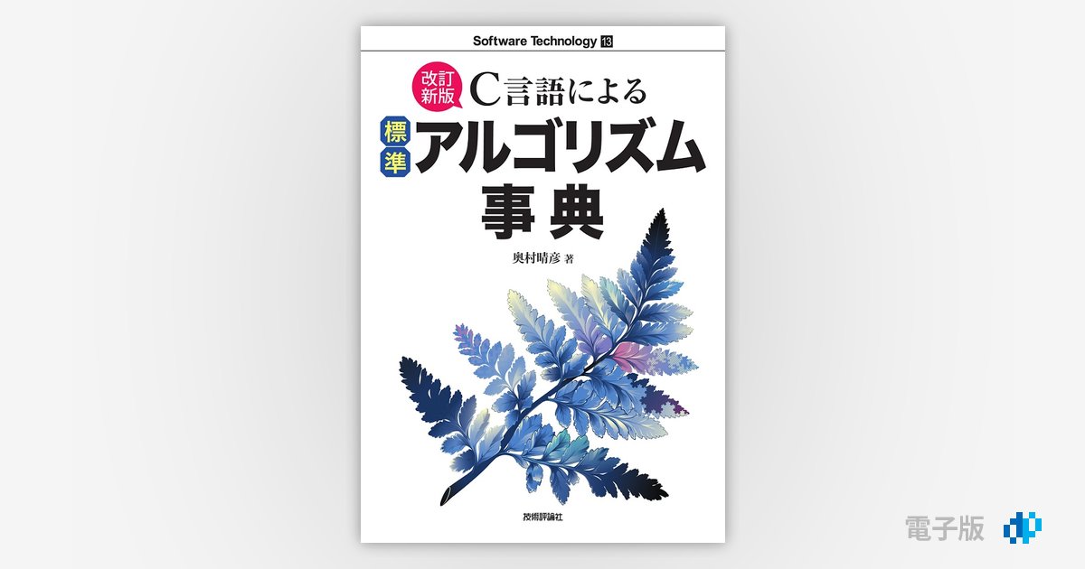 改訂新版］C言語による標準アルゴリズム事典 | Gihyo Digital