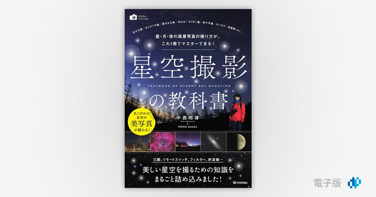 星空撮影の教科書 星・月・夜の風景写真の撮り方が、これ1冊でマスターできる! Amazon.co.jp: 星空撮影の教科書 ~星・月・夜の風景写真の撮り方