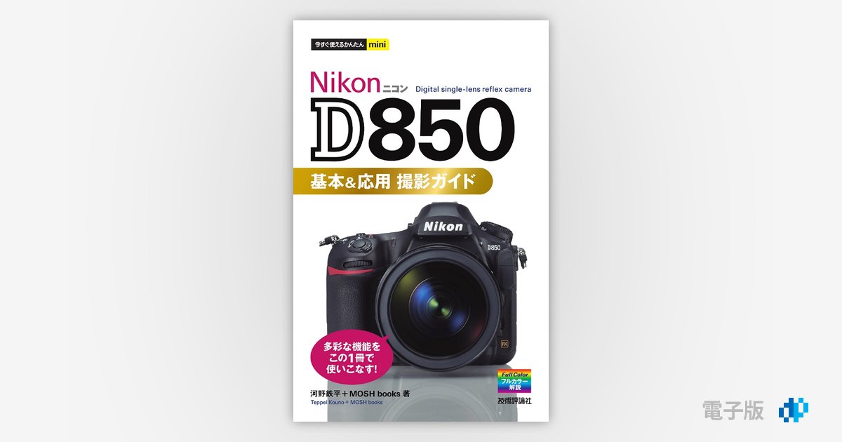公式限定 福袋 - 公式通販オンラインショップ 今すぐ使えるかんたんmini Nikon D850 基本&応用 撮影ガイド 暗室・現像用品