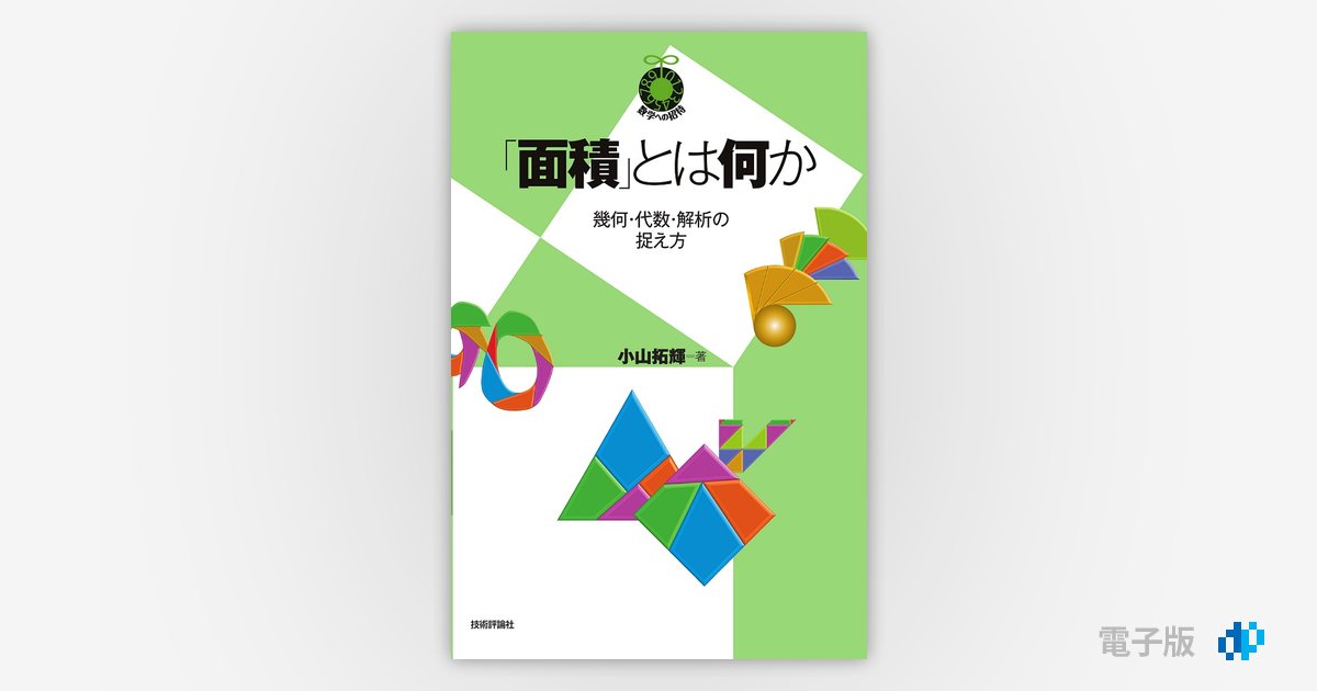 面積」とは何か ～幾何・代数・解析の捉え方～ | Gihyo Digital