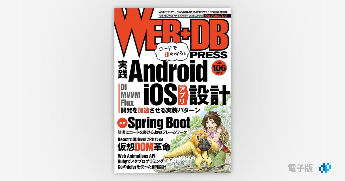 WEB+DB PRESS Vol.106 | Gihyo Digital Publishing … 技術評論社の電子書籍
