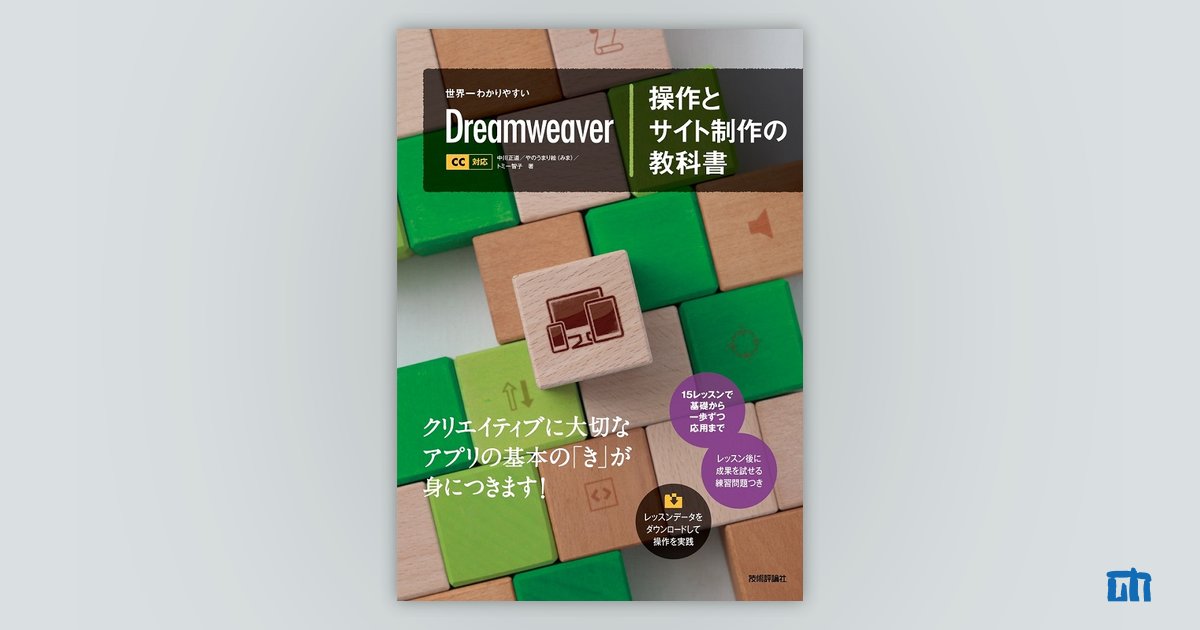 世界一わかりやすいDreamweaver操作とサイト制作の教科書