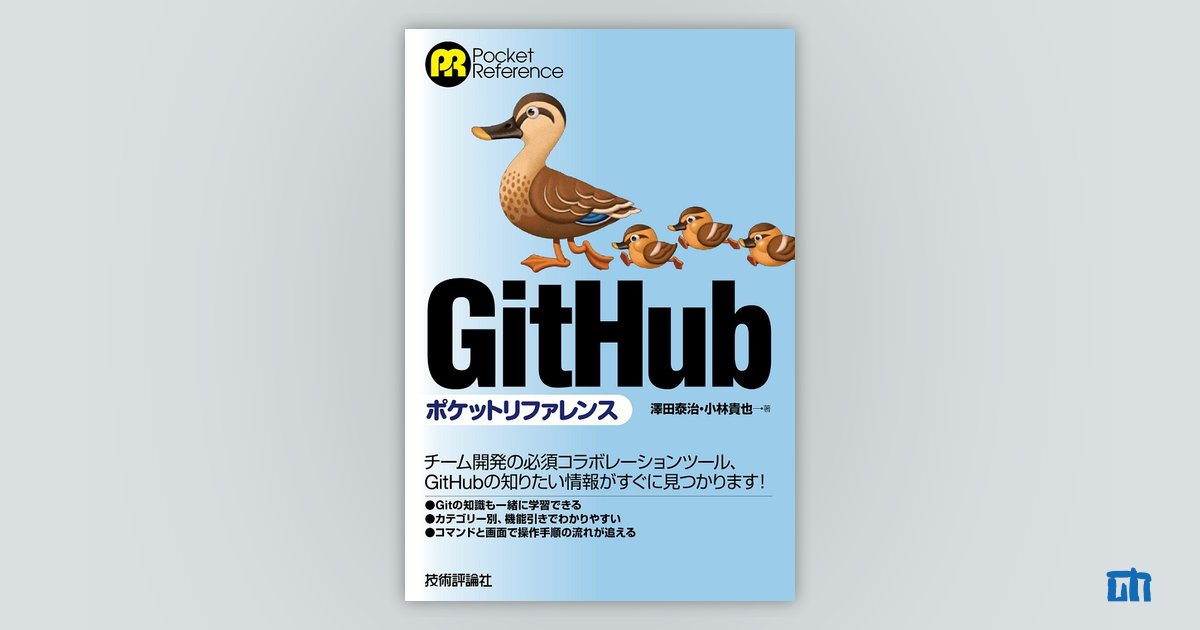 GitHubポケットリファレンス：書籍案内｜技術評論社