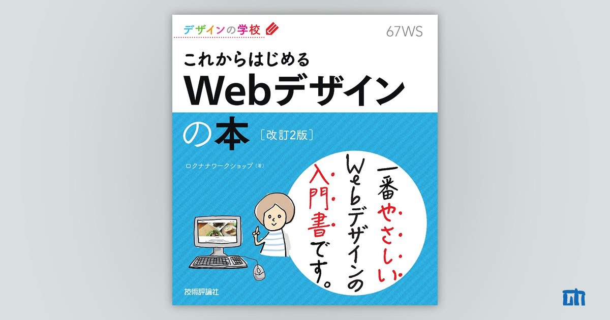 デザインの学校 これからはじめる Webデザインの本［改訂2版］：書籍