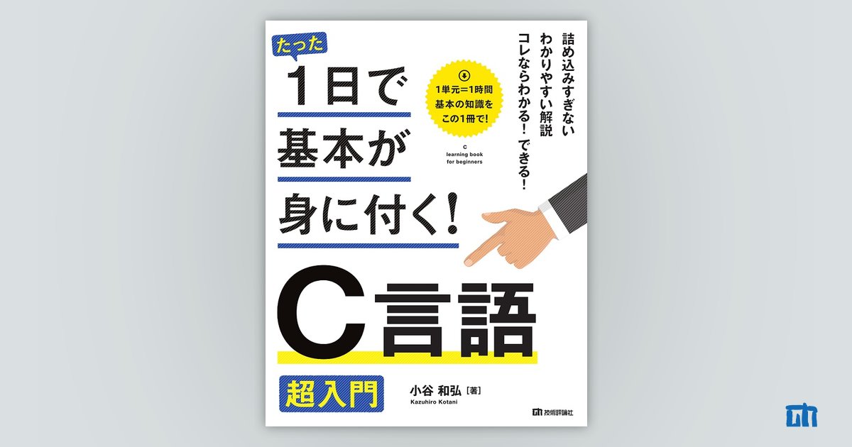 3ステップでしっかり学ぶC言語入門 - コンピュータ