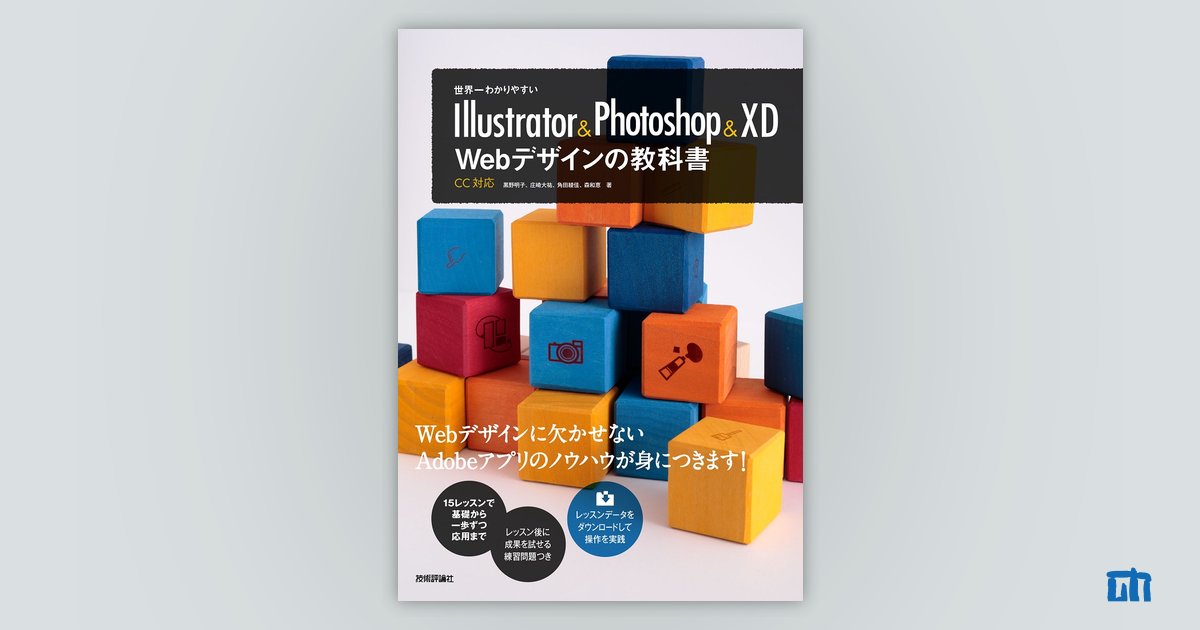 世界一わかりやすい Illustrator&Photoshop&XD Webデザインの教科書