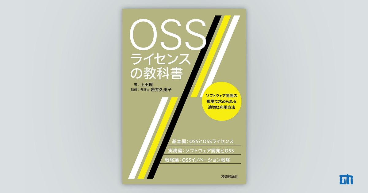 OSSライセンスの教科書：書籍案内｜技術評論社