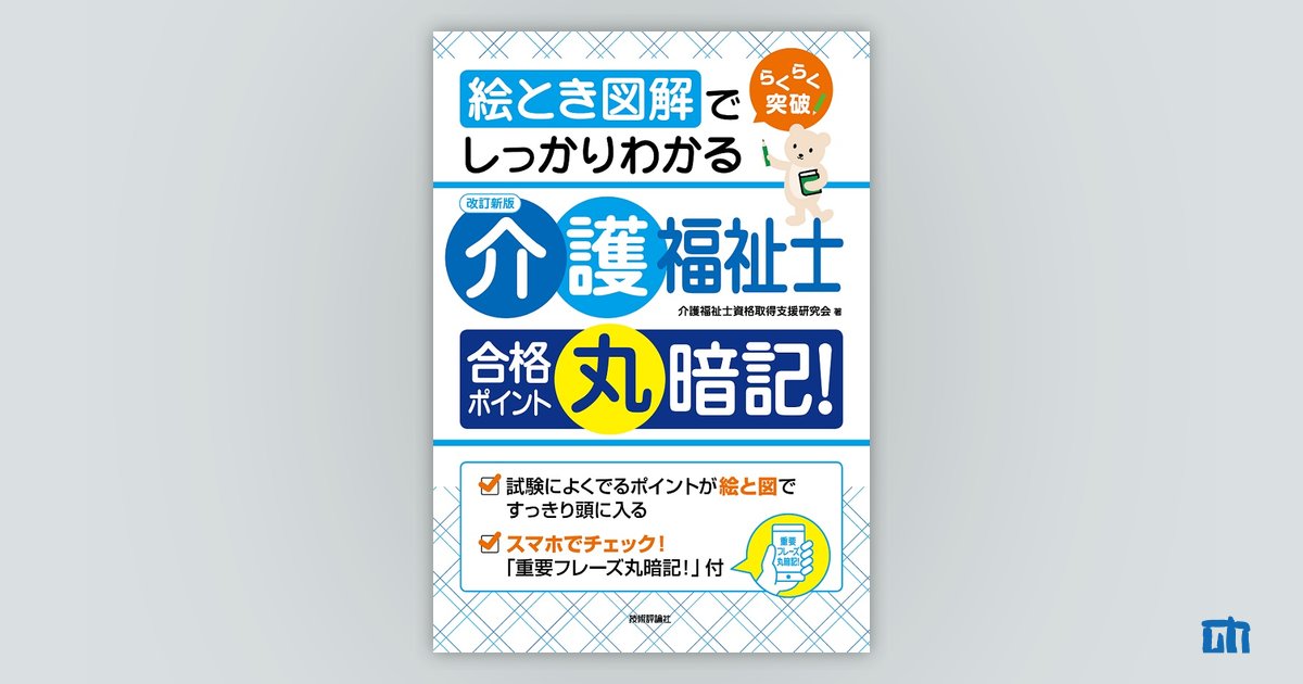 らくらく突破 介護福祉士合格ポイント丸暗記! (shin-