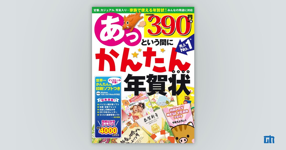 あっという間にかんたん年賀状 2019年版：書籍案内｜技術評論社