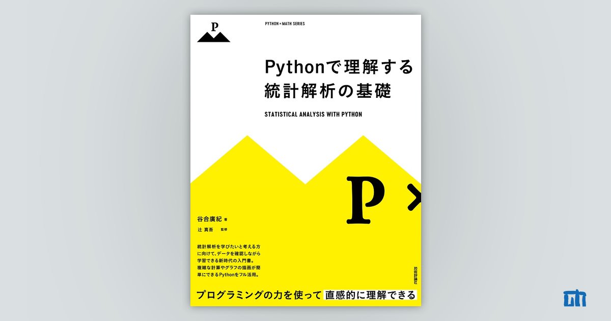 Pythonで理解する統計解析の基礎