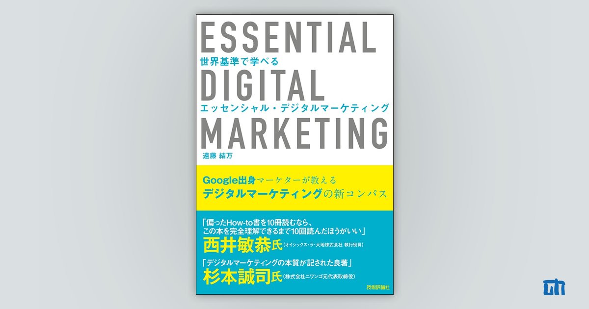 世界基準で学べる エッセンシャル・デジタルマーケティング：書籍案内 