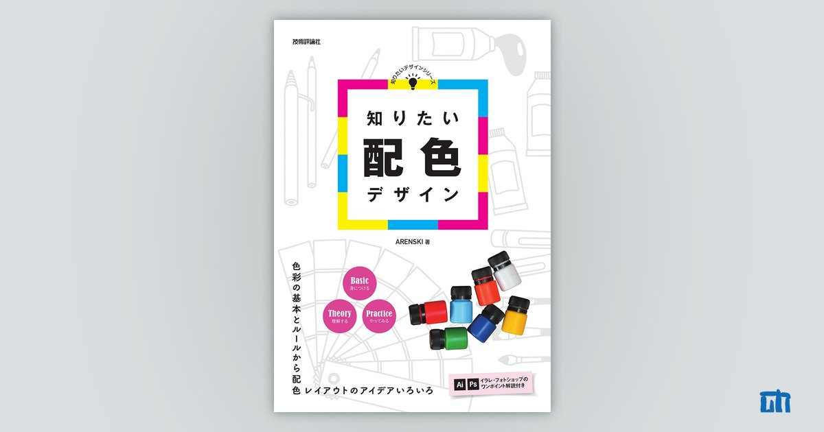 知りたい配色デザイン：書籍案内｜技術評論社