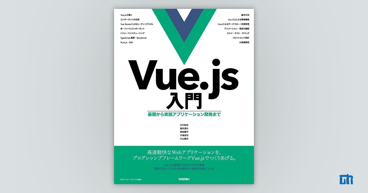 Vue.js入門 基礎から実践アプリケーション開発まで：書籍案内｜技術評論社