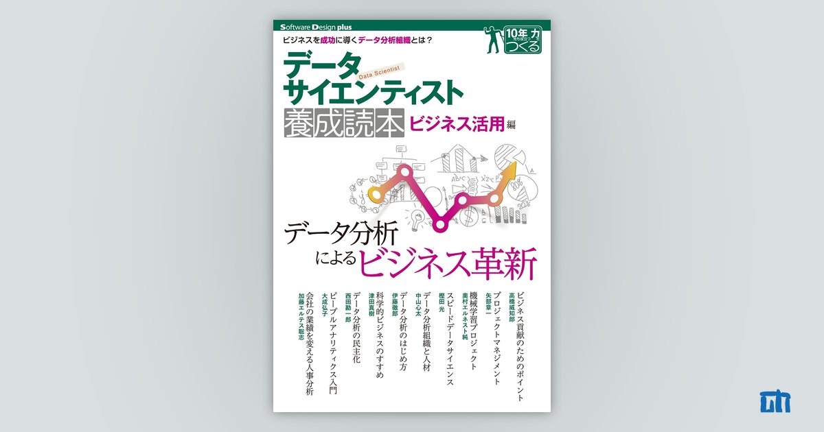 データサイエンティスト養成読本 ビジネス活用編：書籍案内｜技術評論社