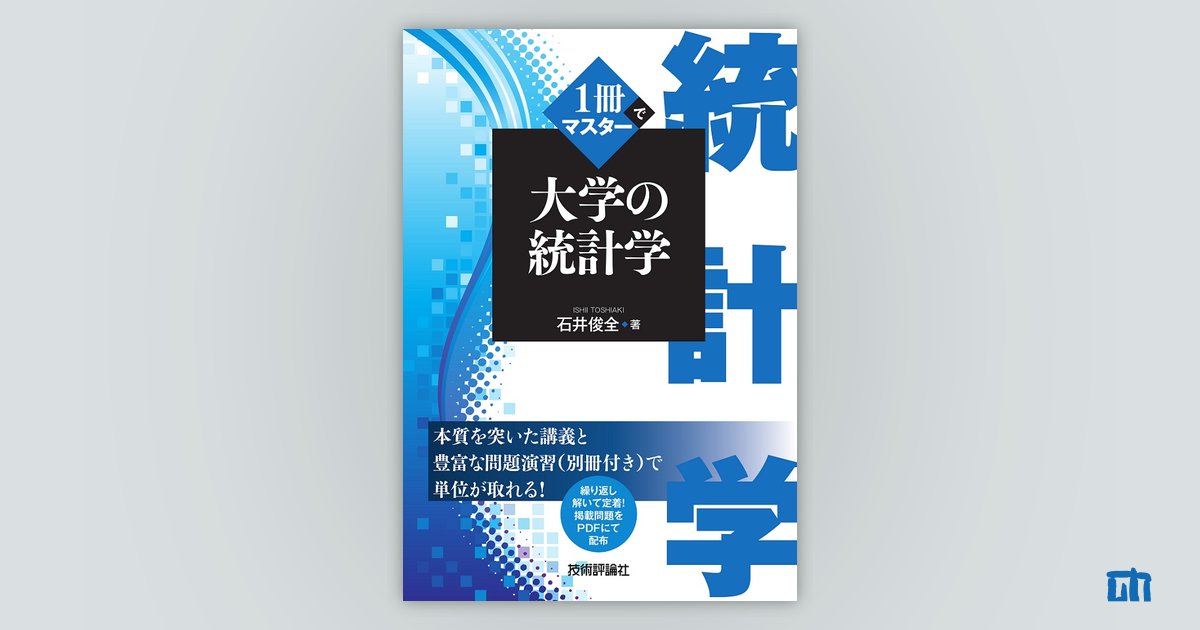 １冊でマスター 大学の統計学：書籍案内｜技術評論社