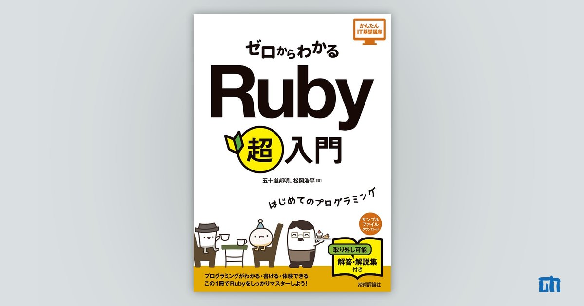 ゼロからわかる Ruby 超入門：書籍案内｜技術評論社