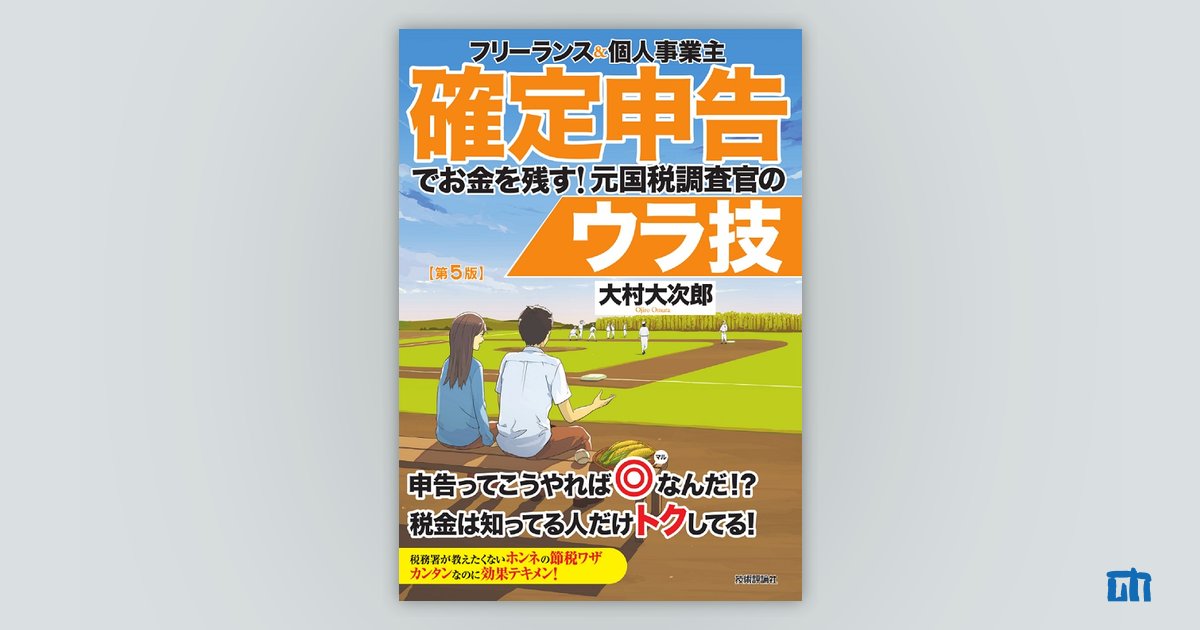 フリーランス＆個人事業主 確定申告でお金を残す！ 元国税調査官のウラ