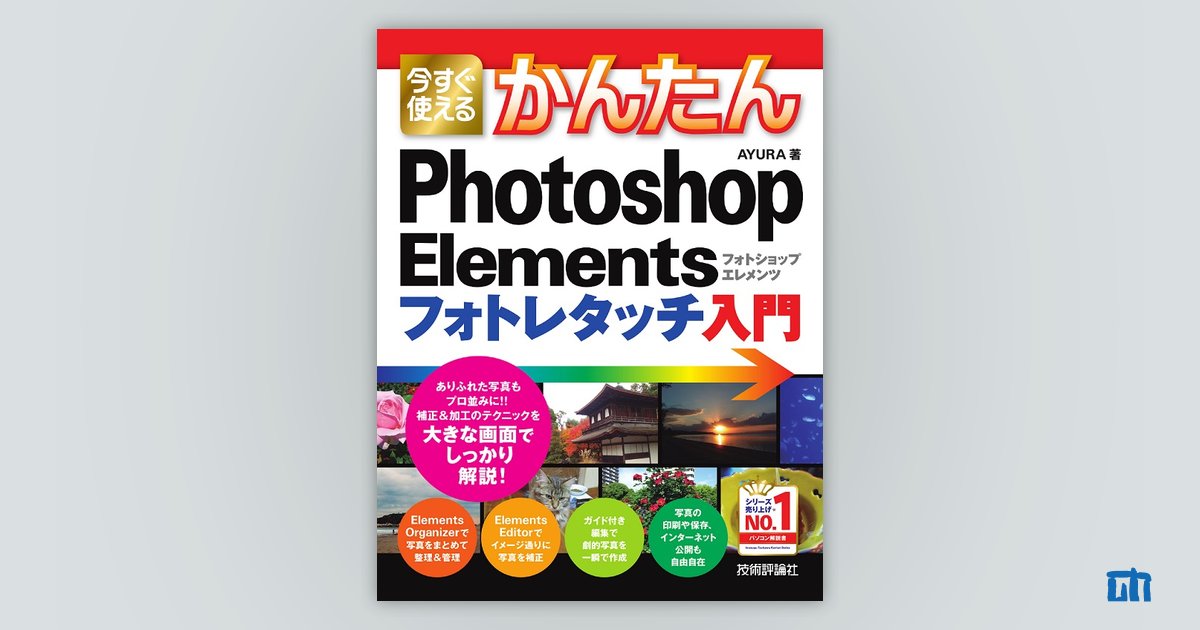 今すぐ使えるかんたん Photoshop Elements フォトレタッチ入門：書籍