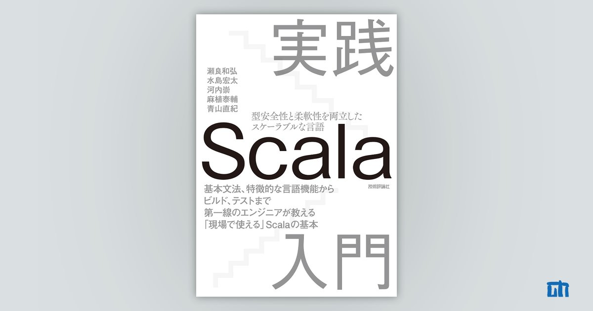 実践scala入門 書籍案内 技術評論社