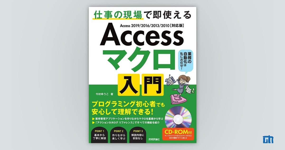 Access マクロ 入門 ～仕事の現場で即使える：書籍案内｜技術評論社