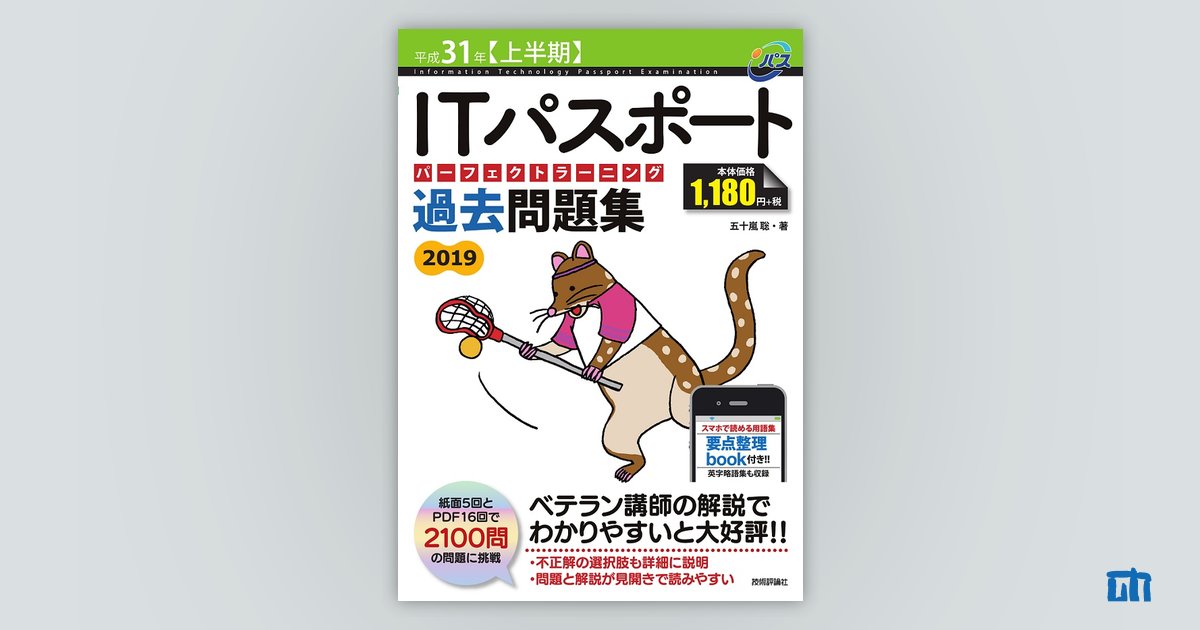 平成31年【上半期】ITパスポートパーフェクトラーニング 過去問題集