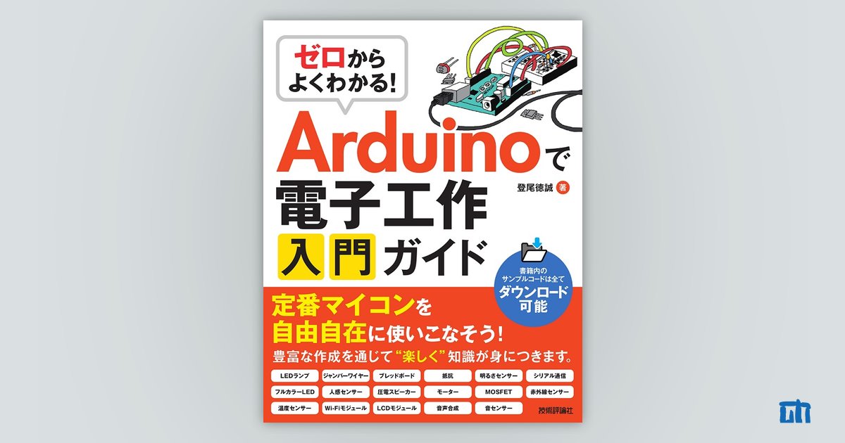 ゼロからよくわかる！ Arduinoで電子工作入門ガイド：書籍案内｜技術評論社