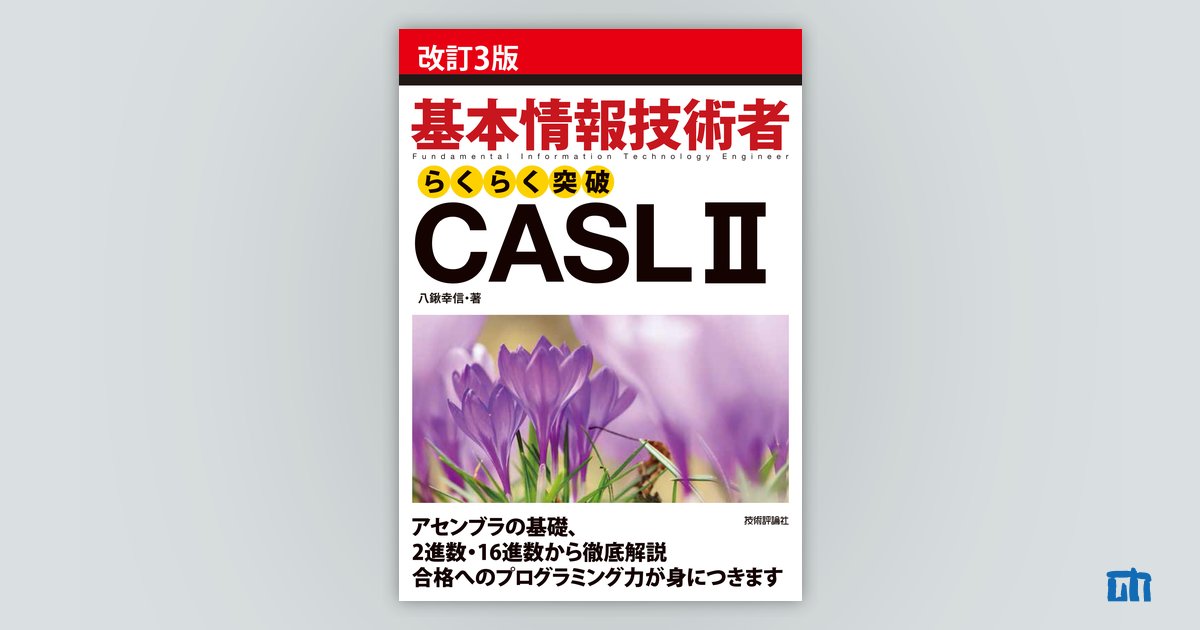 改訂3版］基本情報技術者らくらく突破CASL II：書籍案内｜技術評論社