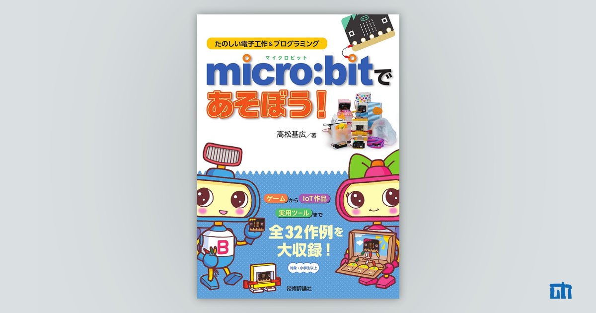 micro:bitであそぼう！ たのしい電子工作＆プログラミング：書籍案内