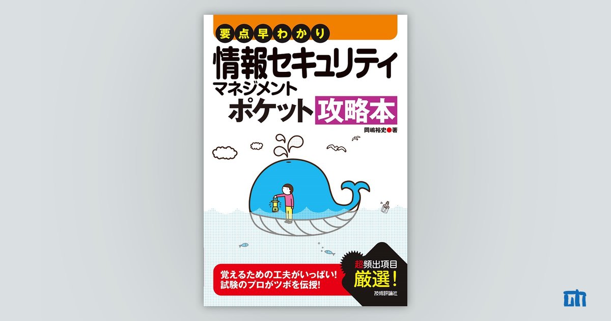 要点早わかり 情報セキュリティマネジメント ポケット攻略本：書籍案内