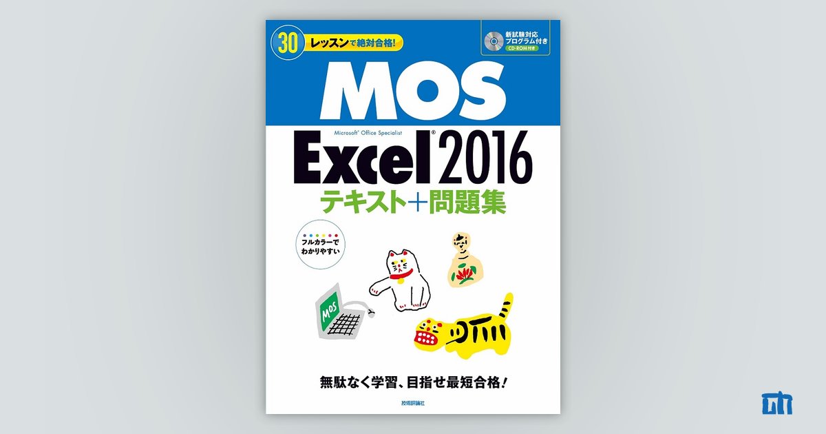 30レッスンで絶対合格！MOS Excel 2016 テキスト＋問題集：書籍案内 