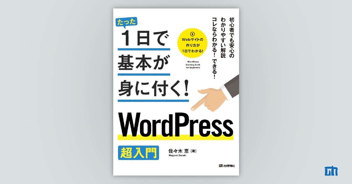 たった1日で基本が身に付く！ WordPress 超入門：書籍案内｜技術評論社