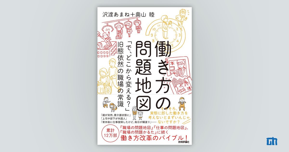 働き方の問題地図 ～「で，どこから変える？」旧態依然の職場の常識：書籍案内｜技術評論社