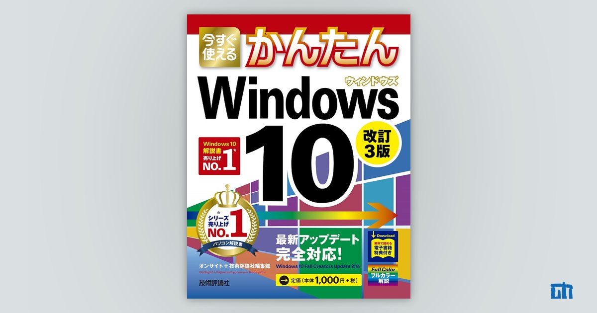 今すぐ使えるかんたんWindows 10 オンサイト 技術評論社編集部