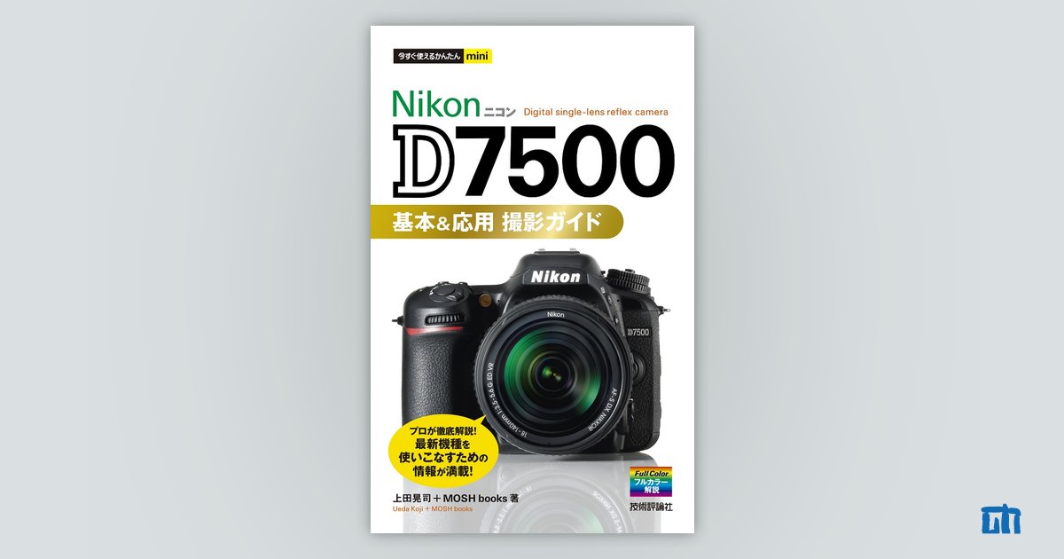 今すぐ使えるかんたんmini Nikon D7500 基本＆応用 撮影ガイド：書籍案内｜技術評論社