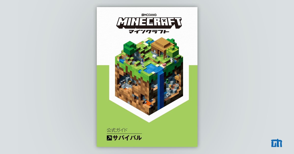 Minecraft マインクラフト 公式ガイド サバイバル 書籍案内 技術評論社