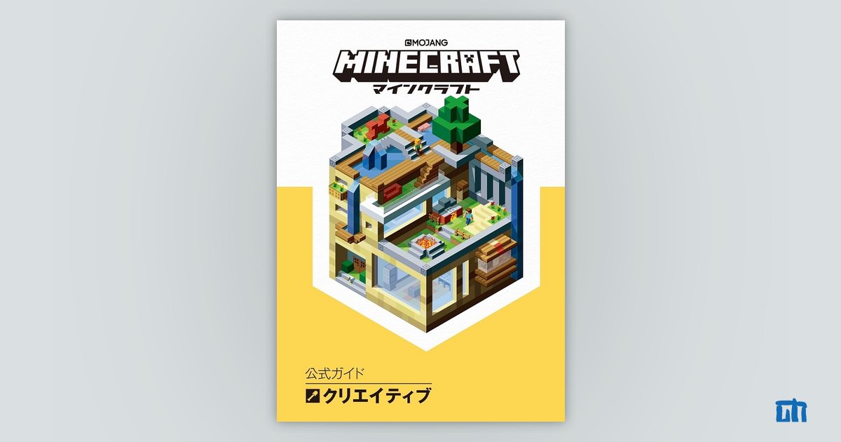 Minecraft（マインクラフト）公式ガイド クリエイティブ：書籍案内