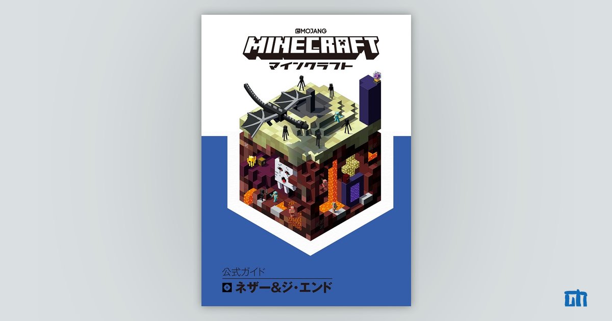 Minecraft マインクラフト 公式ガイド ネザー ジ エンド 書籍案内 技術評論社