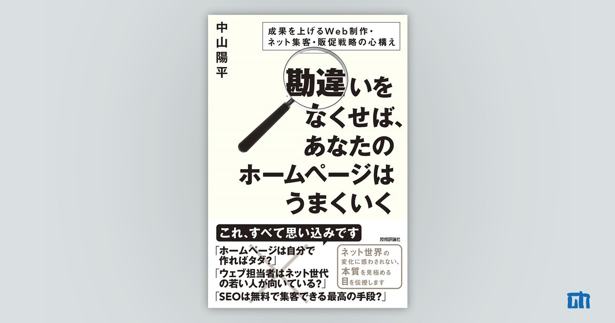 勘違いをなくせば，あなたのホームページはうまくいく ～成果を上げる