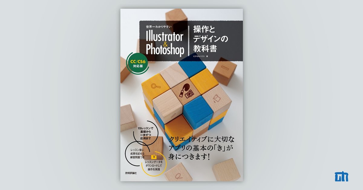 世界一わかりやすい Illustrator & Photoshop 操作とデザインの教科書 