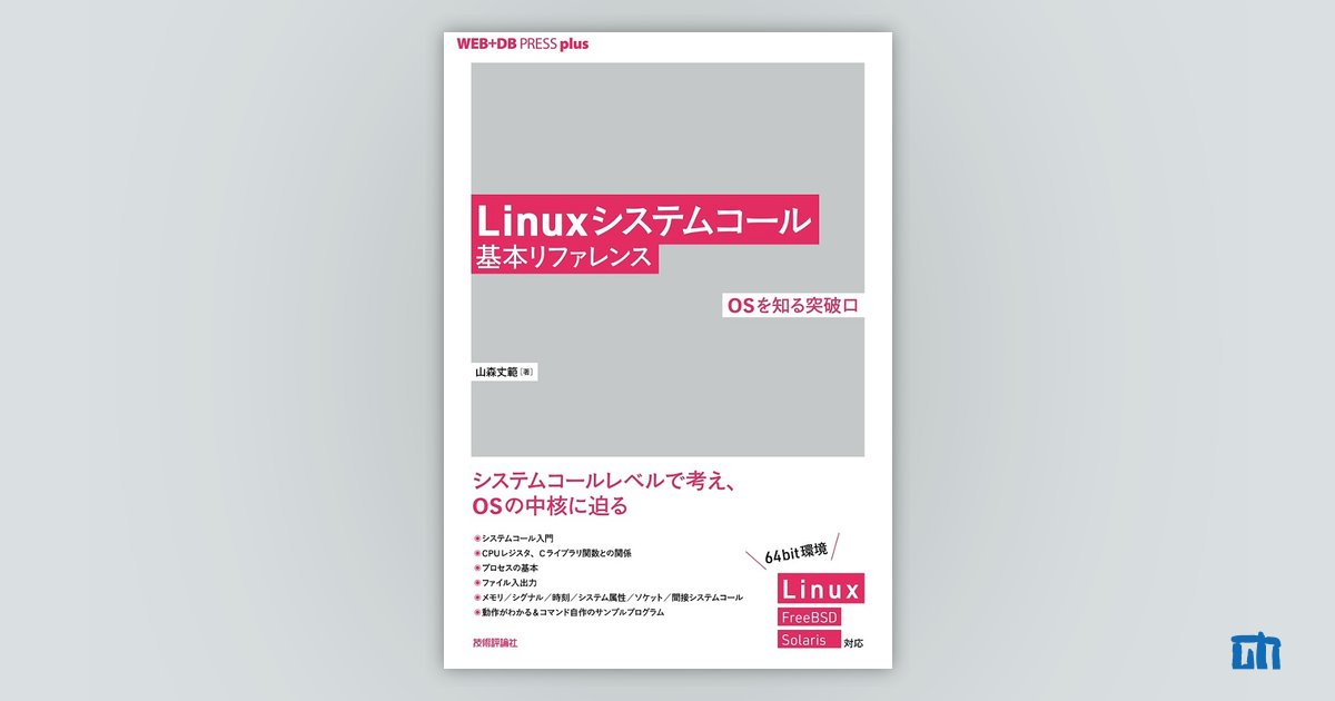 Linuxシステムコール基本リファレンス Osを知る突破口 書籍案内 技術評論社
