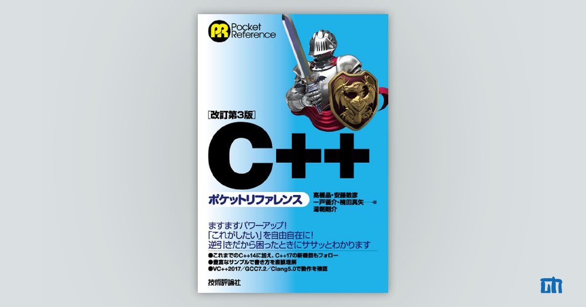 改訂第3版］C++ポケットリファレンス：書籍案内｜技術評論社