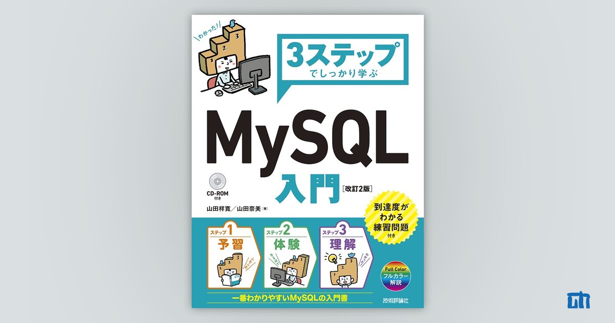 3ステップでしっかり学ぶ MySQL入門［改訂2版］：書籍案内｜技術評論社