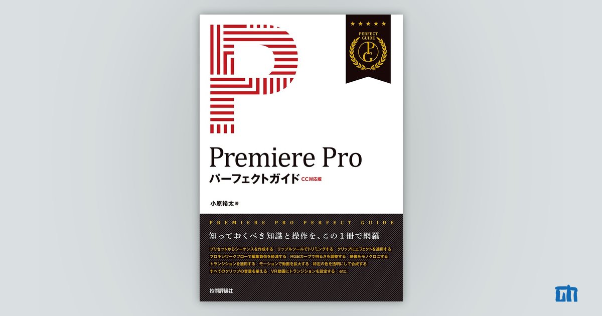 Pro　Premiere　パーフェクトガイド［CC対応版］：書籍案内｜技術評論社