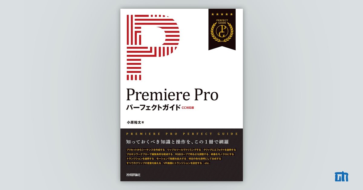 Premiere Pro パーフェクトガイド［CC対応版］：書籍案内｜技術評論社