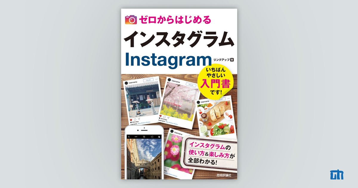 ゼロからはじめる インスタグラム Instagram：書籍案内｜技術評論社