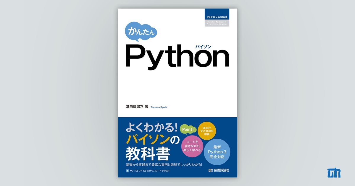 初売りセール かんたん Python：書籍案内｜技術評論社 製菓・製パン材料